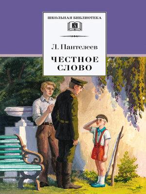 cover image of Честное слово (сборник)